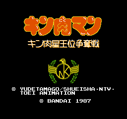 キン肉マン-0.bmp