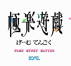 極楽遊戯-0000.png
