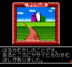 サラダの国のトマト姫 - レトロゲームの殿堂 - atwiki（アットウィキ）