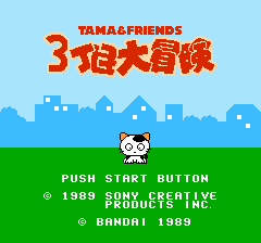 タマ&フレンズ 3丁目の大冒険-0001.png