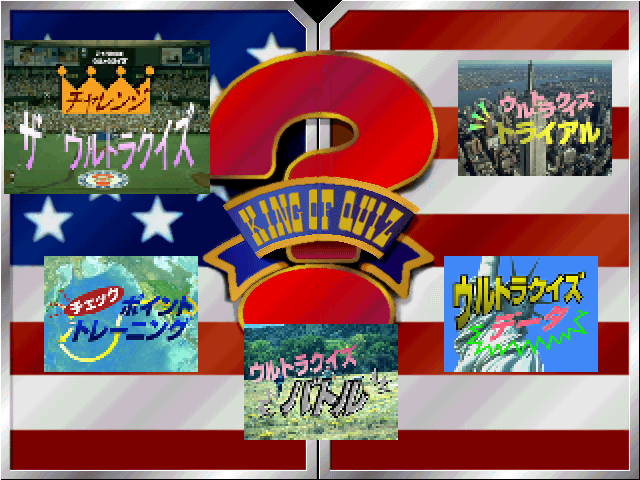 アメリカ横断ウルトラクイズss-1.bmp
