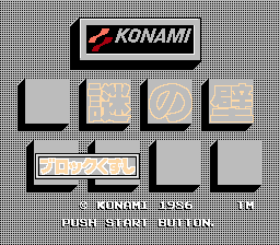 謎の壁ブロックくずし-0000.png