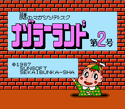 ナゾラーランド2 - レトロゲームの殿堂 - atwiki（アットウィキ）