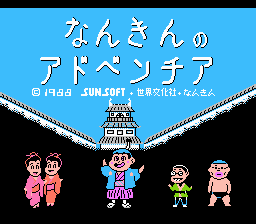 なんきんのアドベンチア-0000.png