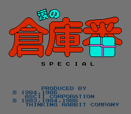 涙の倉庫版 SPECIAL-0000.png