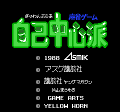 ぎゅわんぶらあ自己中心派-0000.png