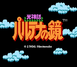 光神話パルテナの鏡-0000.png