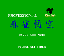 プロフェッショナル麻雀悟空-0000.png