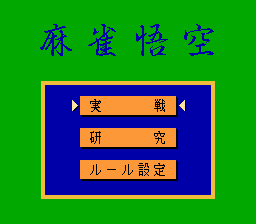 プロフェッショナル麻雀悟空-0001.png