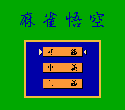 プロフェッショナル麻雀悟空-0003.png
