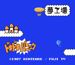 夢工場ドキドキパニック-0000.png