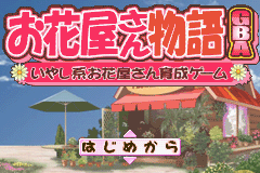 お花屋さん物語ＧＢＡ-0000.png