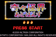 奇々怪界あどばんす - レトロゲームの殿堂 - atwiki（アットウィキ）