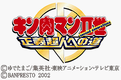 キン肉マンII世 正義超人への道-0000.png