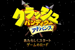 クラッシュバンディックーアドバンス-0000.png