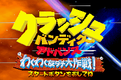 クラッシュバンディクーアドバンスわくわく友ダチ大作戦-0000.png