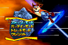 クラッシュバンディクーアドバンスわくわく友ダチ大作戦-0001.png