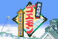傑作選がんばれゴエモン - レトロゲームの殿堂 - atwiki（アット