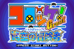 コロッケグレート　時空の冒険者-0000.png