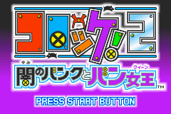 コロッケ！２　闇のバンクとバン女王！-0000.png