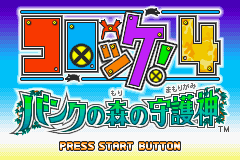 コロッケ！４ バンクの森の守護神-0000.png