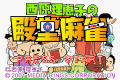 西原理恵子の殿堂麻雀_01.png
