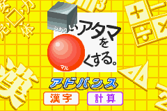 シカクいアタマをマルくするアドバンス漢字計算 レトロゲームの殿堂 Atwiki アットウィキ