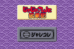 じゃじゃ丸Jr.伝承記　ジャレコレもあり候-0001.png