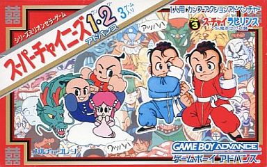 スーパーチャイニーズ12アドバンス - レトロゲームの殿堂