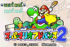 スーパーマリオアドバンス２-0000.png