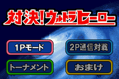 対決！ウルトラヒーロー-0001.png