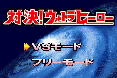 対決！ウルトラヒーロー-0002.png