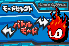 ２in１　ソニックピンボールパーティー　＆　ソニックバトル-0002.png