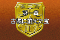 探偵学園Q　究極トリックに挑め！-0007.png