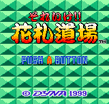 それいけ!!　花札道場-0001.png