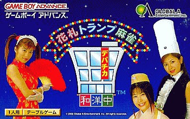 花札トランプ麻雀デパチカ和洋中 - レトロゲームの殿堂 - atwiki（アットウィキ）