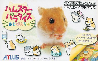 ハムスターパラダイスあどばんちゅ - レトロゲームの殿堂 - atwiki