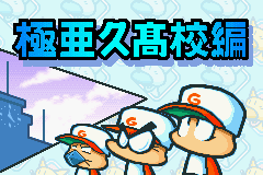 パワプロクンポケット1・2-0003.png