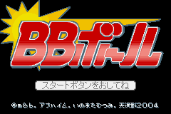 BBボール - レトロゲームの殿堂 - atwiki（アットウィキ）