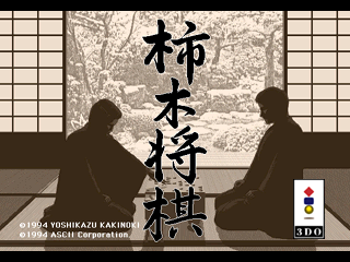 柿木将棋-3DO-0.png