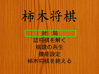 柿木将棋-3DO-1.png