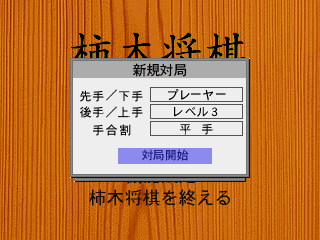 柿木将棋-3DO-2.png