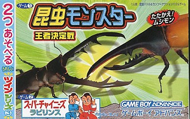 昆虫モンスター王者決定戦+スーパーチャイニーズラビリンス - レトロゲームの殿堂 - atwiki（アットウィキ）