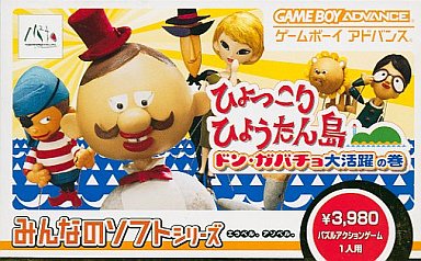 みんなのソフトシリーズひょっこりひょうたん島ドンガバチョ大活躍の巻