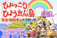 ひょっこりひょうたん島　ドン・ガバチョ大活躍の巻-0000.png