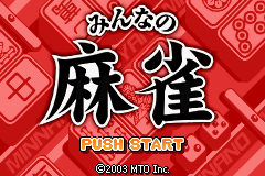 みんなのソフトシリーズみんなの麻雀 - レトロゲームの殿堂 - atwiki ...