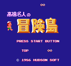 高橋名人の冒険島 - レトロゲームの殿堂 - atwiki（アットウィキ）