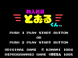 コナミの新入社員とおる君 - レトロゲームの殿堂 - atwiki