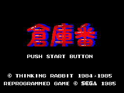 倉庫番 - レトロゲームの殿堂 - atwiki（アットウィキ）