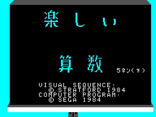 楽しい算数小学5年下 レトロゲームの殿堂 Atwiki アットウィキ